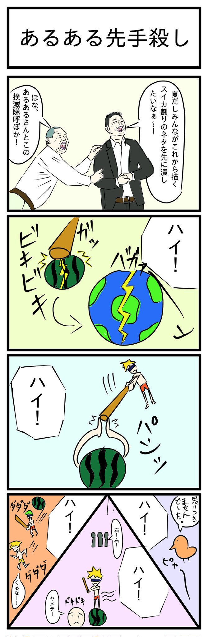 Twoucan スイカ割り の注目ツイート イラスト マンガ コスプレ モデル Twoucan スイカ割り の注目ツイート イラスト マンガ コスプレ モデル
