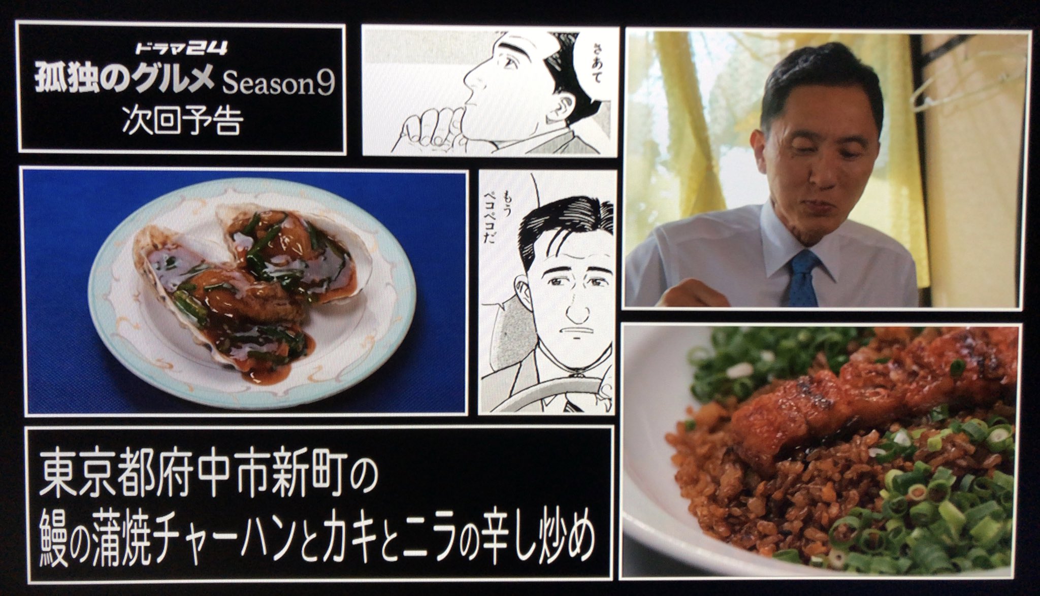 孤独のグルメ情報 非公式アカウント Season9 4 7月30日 金 放送の 第四話のタイトルは 東京都府中市新町 の鰻の蒲焼チャーハンとカキとニラの辛し炒め です あらすじから予測した 国分寺のお店 をブログ記事にまとめました こちらから 孤独のグルメ情報 非公式アカウント Season9 4 7月30日 金 放送の 第四話のタイトルは 東京都府中市新町 の鰻の蒲焼チャーハンとカキとニラの辛し炒め です あらすじから予測した 国分寺のお店 をブログ記事にまとめました こちらから