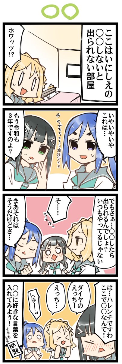 ○○の部屋って 虹+サンシャイン+L4コマ1549本目です。
Aqours三年生(かなダイまり)#なかよしあくあさんねんせい 