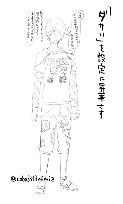 昨日、自分の服のセンスがダサいという愚痴愚痴したことを言ってしまって良くなかったなーと思い、もうちょっと楽しく考えてみようと思った結果、キャラ設定に「私服がダサい」を追加することで私服がダサくても許されるキャラを一人産み出した! 