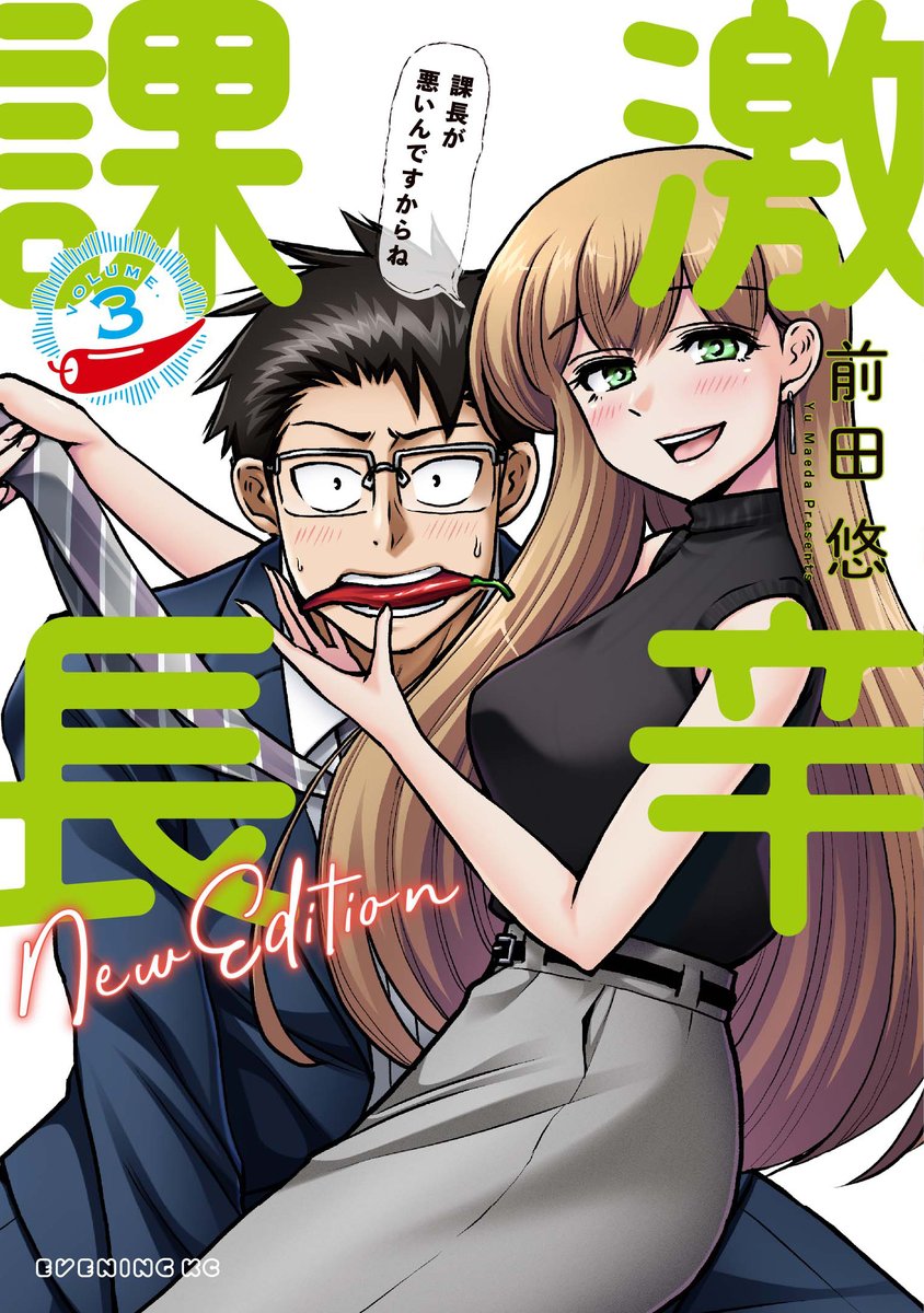 前田悠 ７ ２１激辛課長３巻発売