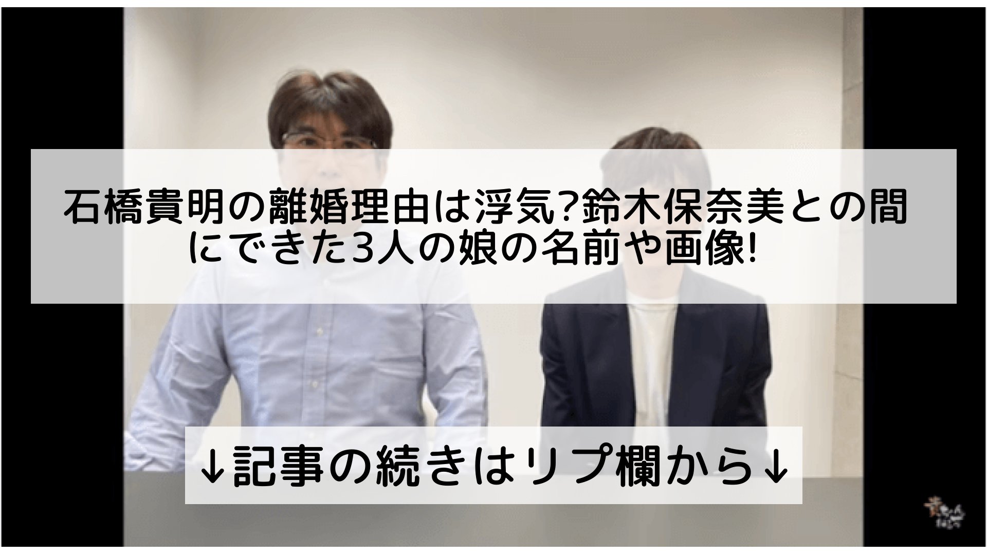 تويتر 話題のニュースまとめ フォロバ100 على تويتر 石橋貴明の離婚理由は浮気 鈴木保奈美との間にできた3人の娘の名前や画像 記事の続きはリプ欄から T Co Tpxtvgghjo
