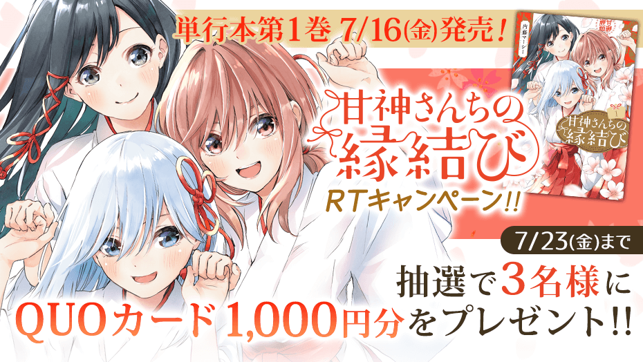 高い素材】 週刊少年マガジン 懸賞 甘神さんちの縁結び メタリック複製