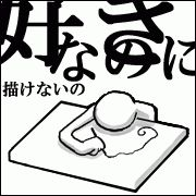 mixiの、絵は好きだけど上手く描けないコミュのアイコンを描いたのが私だったのよ 