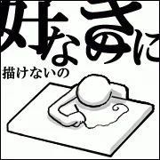 mixiの、絵は好きだけど上手く描けないコミュのアイコンを描いたのが私だったのよ 
