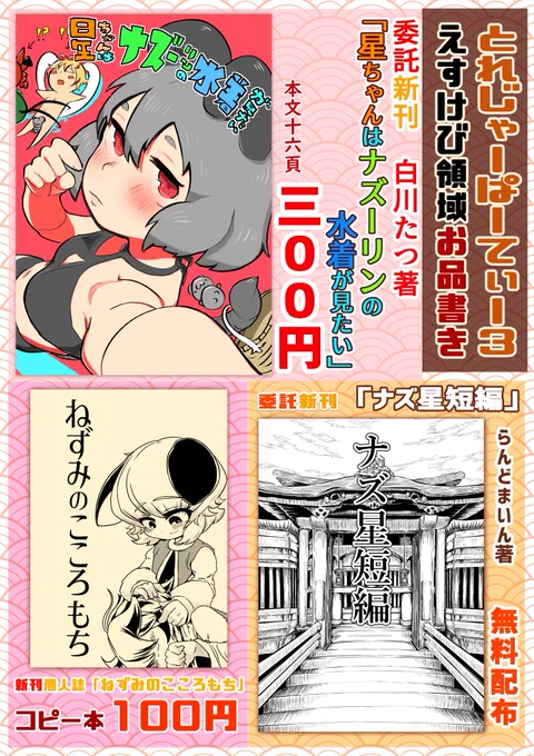 とれじゃーぱーてぃー!3 ね-01.02 えすけび領域のお品書きでございます。
この3点の他、準新刊「呑まれたらず」、既刊合同誌「なずとらごのみ」を持っていきます。 