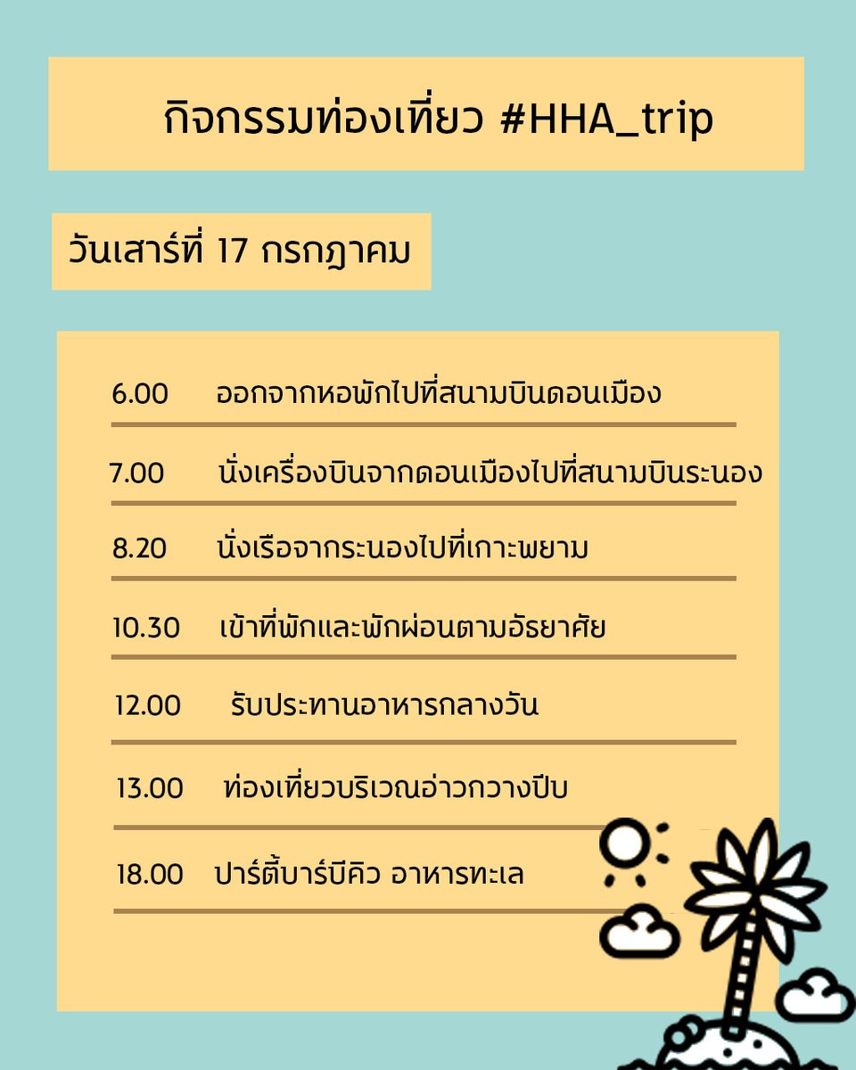 HHA_commu's tweet photo. #HHA_trip 
ขอโทษที่มาชี้แจงตารางแบบกระทันหันนะครับ 

กิจกรรมท่องเที่ยววันที่ 17-18 กรกฎาคม ✨
เราจะเดินทางไปที่เกาะพยามจังหวัดระนอง 

ก่อนถึงเวลา 6.00 อย่าลืมมารวมตัวกันที่หน้าหอเพื่อนั่งรถตูัไปที่สนามบินนะครับ อย่าลืมครีมกันแดดล่ะ แดดน่าจะร้อน! https://t.co/JX9n9d0nIz