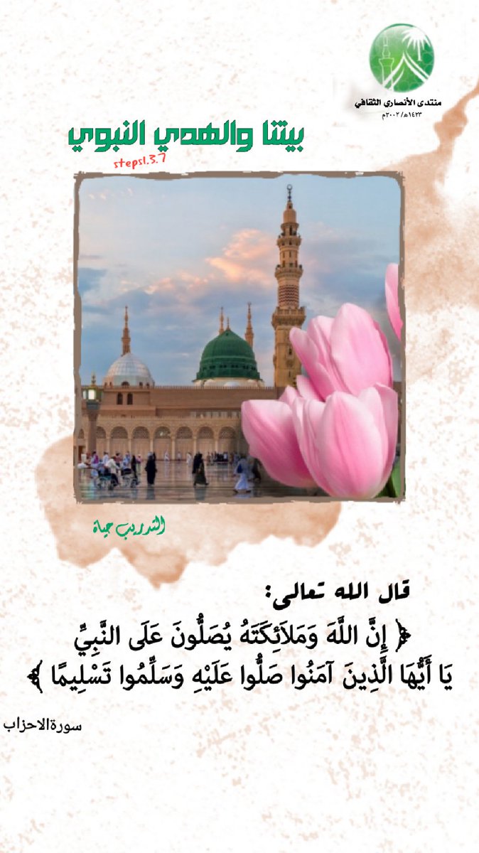 alansaryforum1's tweet photo. «اللَّهُمَّ صَلِّ عَلَى مُحَمَّدٍ وَعَلَى آلِ مُحَمَّدٍ كَمَا صَلَّيْتَ عَلَى آلِ إِبْرَاهِيمَ إِنَّكَ حَمِيدٌ مَجِيدٌ، اللَّهُمَّ بَارِكْ علَى مُحَمَّدٍ وَعَلَى آلِ مُحَمَّدٍ كَمَا بَارَكْتَ عَلَى آلِ إِبْرَاهِيمَ إِنَّكَ حَمِيدٌ مَجِيدٌ».#بيتنا_والهدي_النبوي #يوم_الجمعة https://t.co/TLm8GwvP0d
