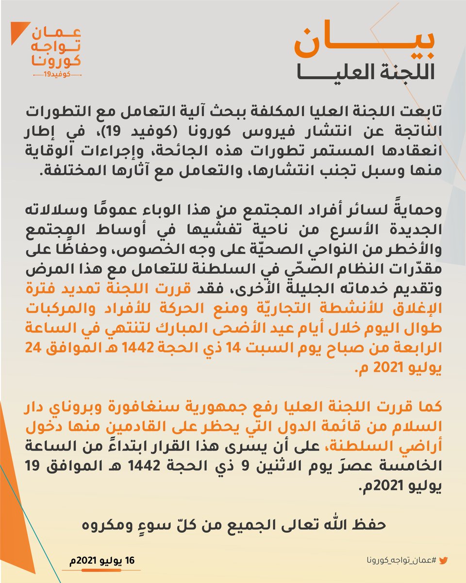 OmanVSCovid19's tweet photo. #اللجنة_العليا تمدد الإغلاق التام للأنشطة التجارية ومنع حركة الأفراد والمركبات طوال اليوم خلال أيام #عيد_الأضحى_المبارك لتنتهي في الساعة ٤ صباح يوم السبت ١٤ ذي الحجة ١٤٤٢هـ الموافق ٢٤ يوليو ٢٠٢١م. 

#عمان_تواجه_كورونا https://t.co/UlfgQd3cnv