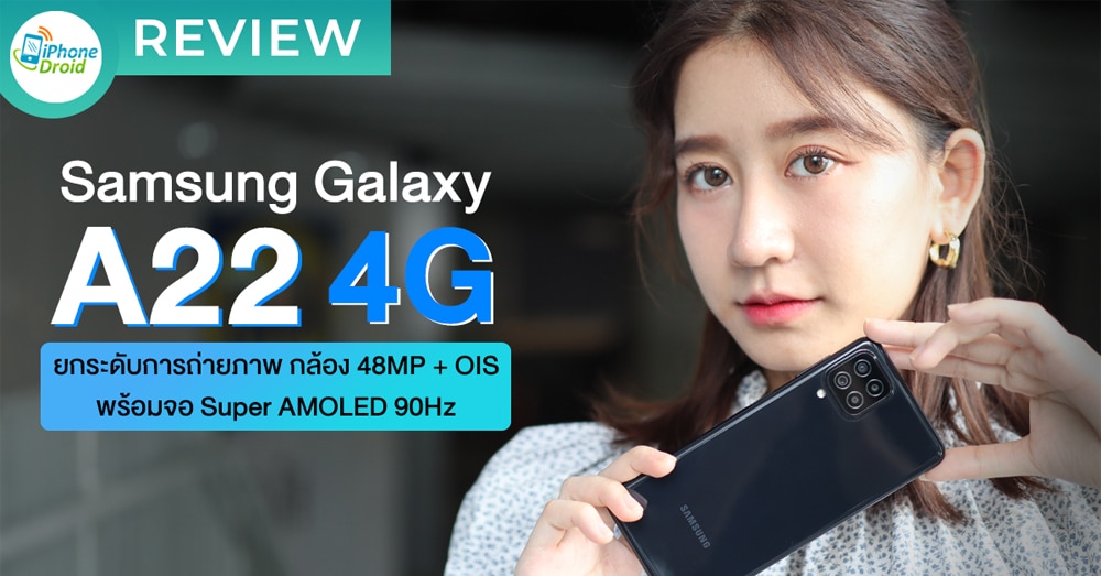 iPhone_Droid's tweet photo. รีวิว Samsung Galaxy A22 4G ตอบโจทย์สายคอนเทนต์ กล้องระดับเรือธง 48MP พร้อมจอ sAMOLED คมชัดขั้นสุด https://t.co/rdtz9WB5cA #SmartReview #GalaxyA224G https://t.co/2DHQqWB8IM