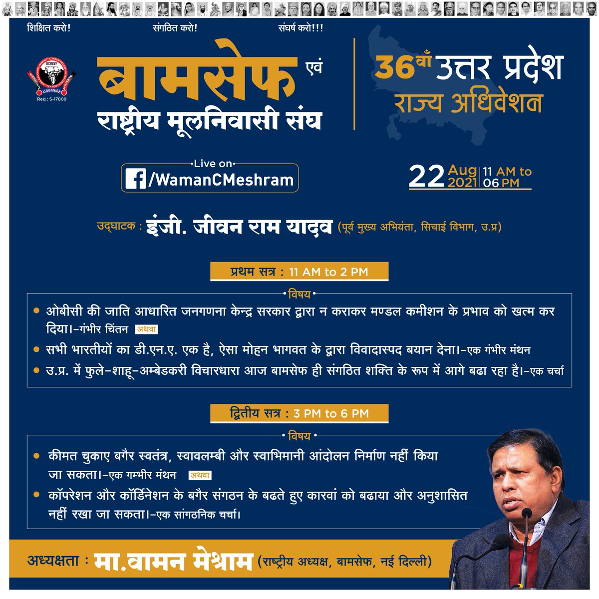 बामसेफ एवं राष्ट्रीय मूलनिवासी संघ का 36वाँ उत्तर प्रदेश राज्य अधिवेशन.

दि. 22 अगस्त 2021, सुबह 11 बजे से शाम 06 बजे तक.
#Live - fb.com/WamanCMeshram
अध्यक्षता - मा. <a href="/WamanCMeshram/">Waman Meshram</a> (राष्ट्रीय अध्यक्ष, बामसेफ, नई दिल्ली)

#BAMCEFStateConvention2021