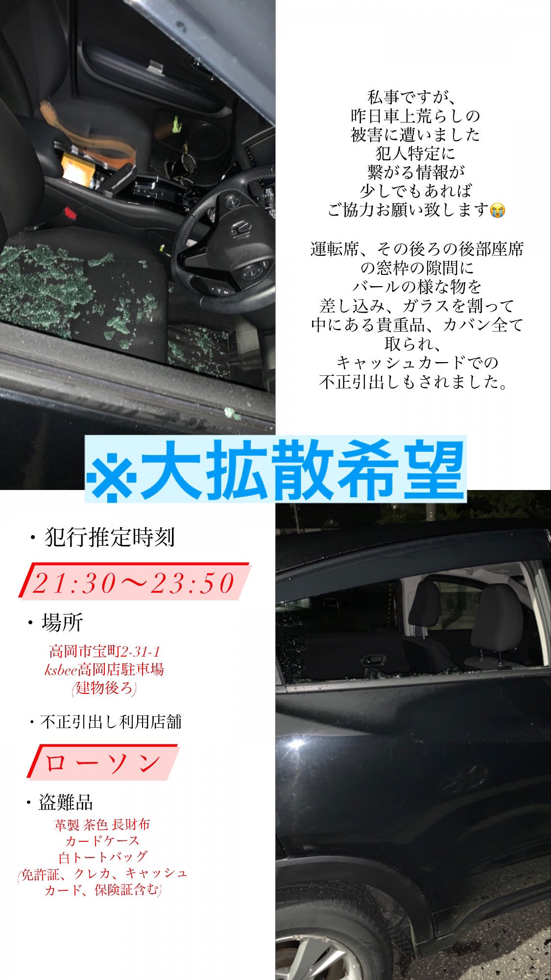 たかち 私事ですが 昨日車上荒らしの被害に遭いました バールの様なもので窓ガラスを こじ開けて割られ 中にあった 全ての貴重品を取られ キャッシュカードによる 不正引出しされました 何か小さな手がかりが 見付かればと思っております 拡散