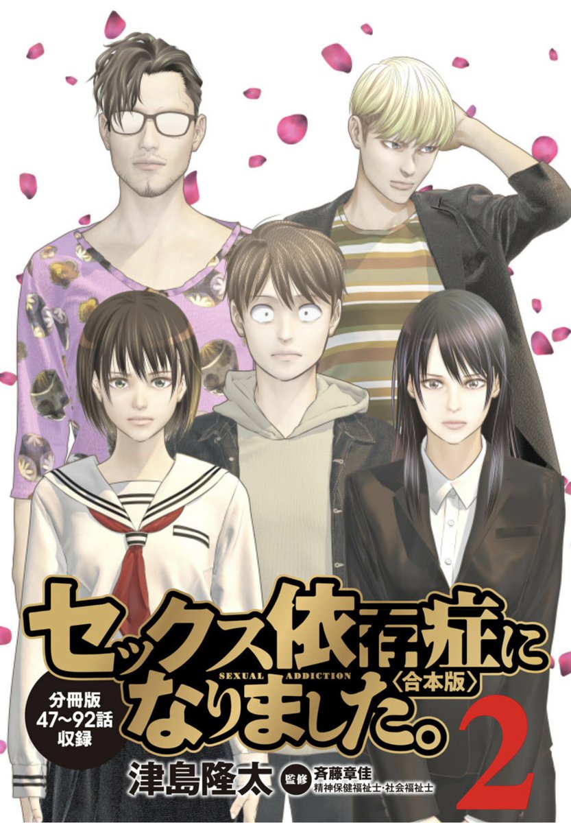 【電子限定】津島隆太『セックス依存症になりました。<合本版>』①②巻、7/16発売✨

こちらは、オリジナル<分冊版>の1〜46話、47〜92話までの内容を1冊にまとめたものになります。
カバー&amp;あとがき4Pは描きおろしですが、それ以外は分冊版と同じ内容になるのでご注意下さい💡
https://t.co/DkTR19MUlz 