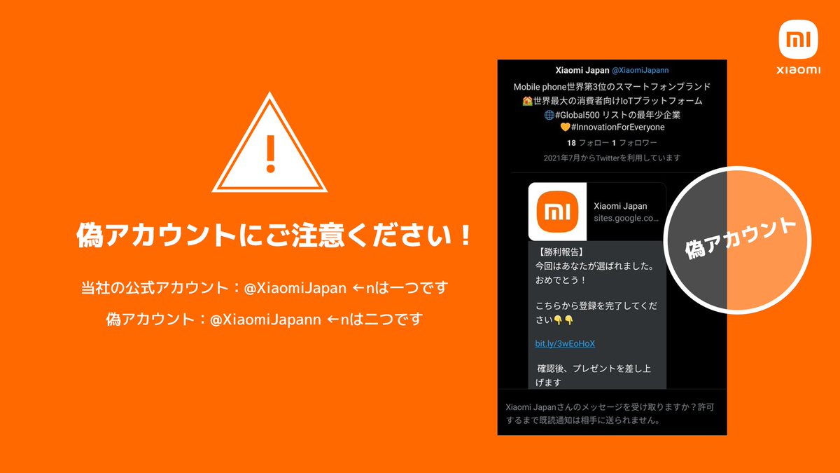Xiaomi Japan On Twitter 最近個人情報を盗もうと試みる偽アカウントの報告を数件頂戴しております こちらの偽アカウントは既に通報済みで 削除されています 注意喚起いただき誠にありがとうございます 皆様 偽アカウントから送られるリンクをクリックしない