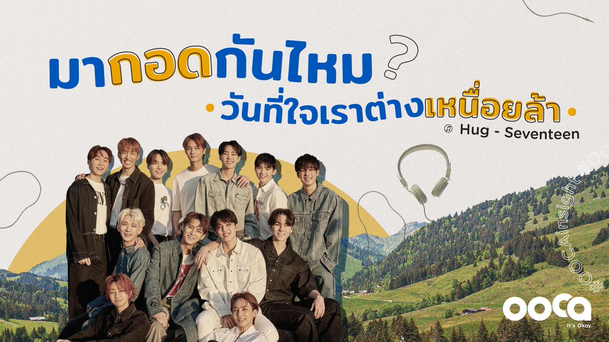 oocaok's tweet photo. “เหนื่อยมาก เหนื่อยจัง เหนื่อยจริงๆ”

ท่อนหนึ่งจากเพลง Hug  – #Seventeen ทำเอาน้ำตาไหลโดยไม่รู้ตัว เหมือนเสียงสะท้อนในใจถูกกล่าวออกไปผ่านคำร้องและทำนองแสนอ่อนโยน ชวนให้หันกลับไปมองแต่ละก้าวเดินที่ผ่านมา เรากำลังใจร้ายกับตัวเองอยู่รึเปล่านะ?😢

#OOCAinsight
https://t.co/AoJfbLcsxK https://t.co/7GDNjz6tde