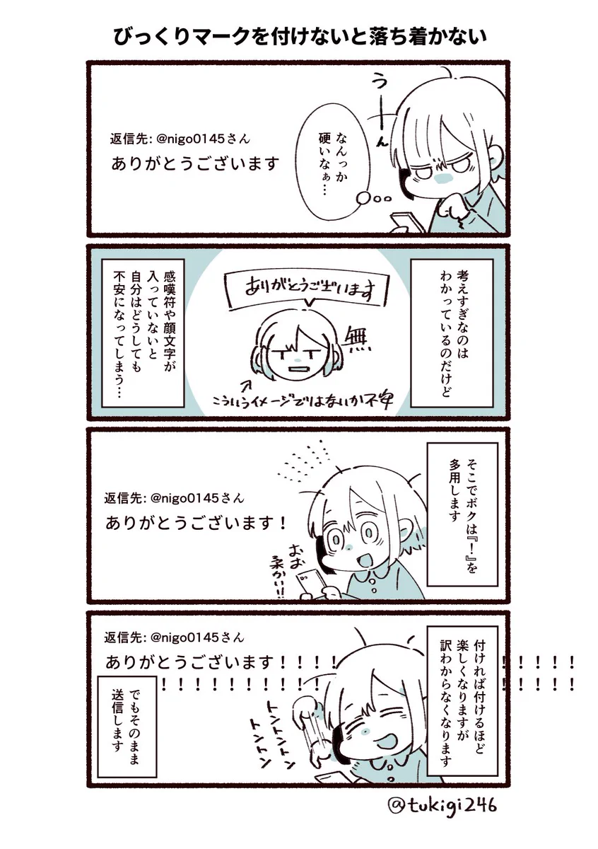 返信に「！」を付けないと不安！！ネット上でのやり取りって難しい！