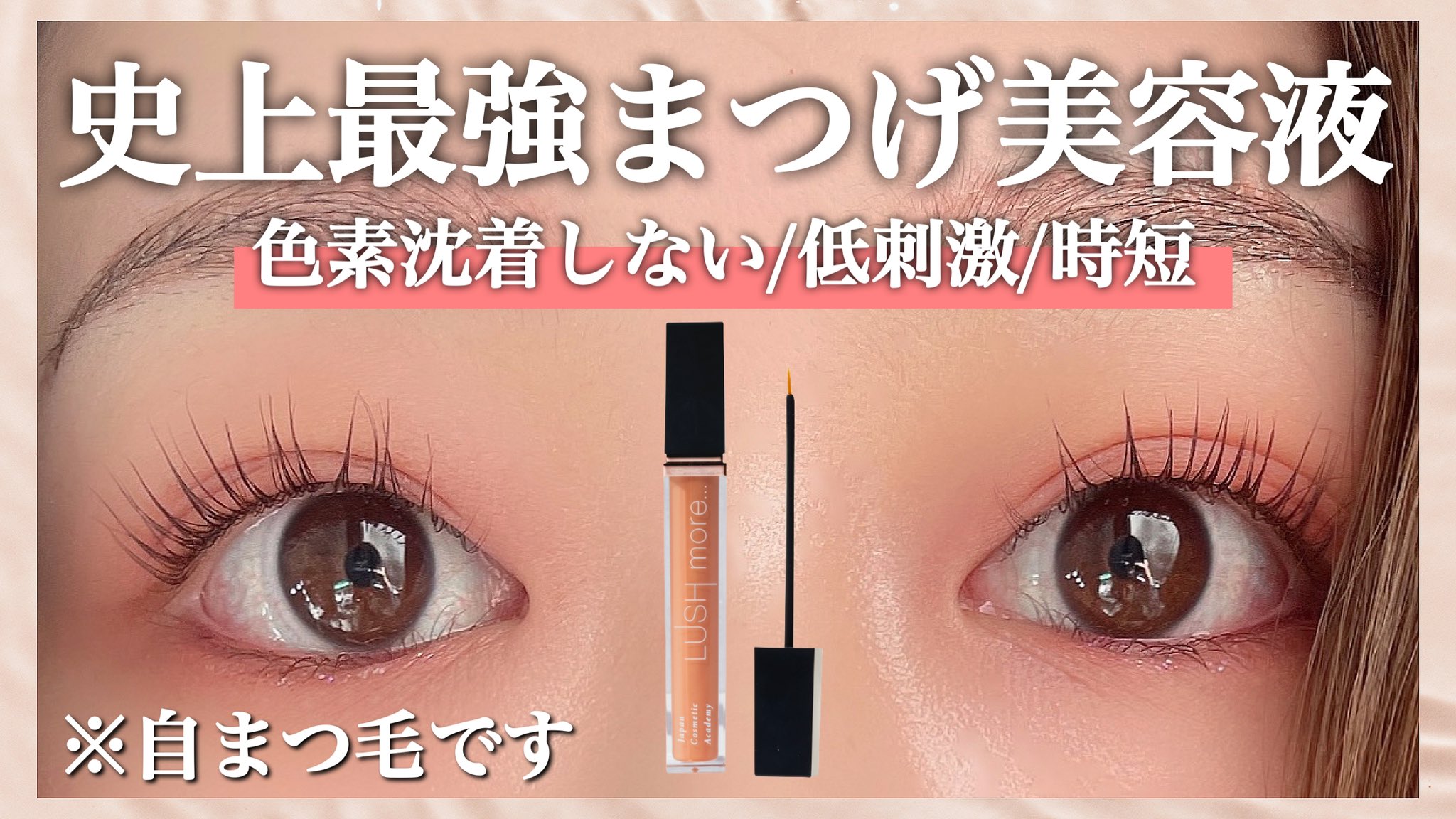 桃桃 今日もアップ出来たよ 最強まつげ美容液 本当に伸ばしたい人に使って欲しい 色素沈着悩まない 低刺激 時短 Lush More ラッシュモア T Co Br94xsv7j8 まつげ美容液 T Co Uzpxoy6kks Twitter