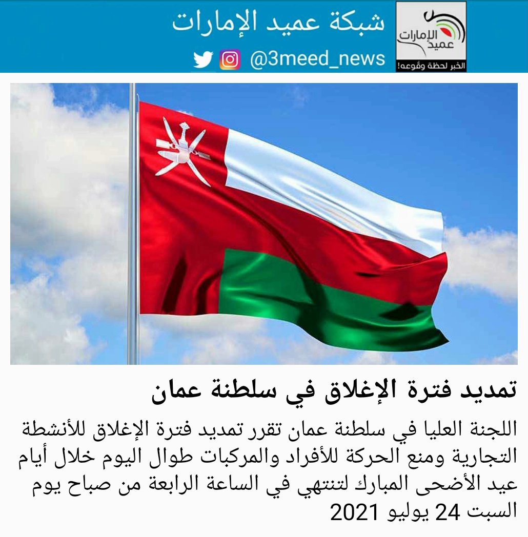 تمديد فترة الإغلاق في سلطنة عمان
#عميد_الإمارات