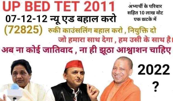 #UPBEdTET_7_12_12_विज्ञापन_बहाल_करो
B.Ed TET2011 आदरणीय प्रधानमंत्री जी मुख्यमंत्री, उपमुख्यमंत्री से अपने वादे ,पूरे करने के लिए कहे।हमारा शिक्षक का पदभार देने की कृपा करें।7/12/2012 नियुक्ति करने का कष्ट करें <a href="/myogiadityanath/">Yogi Adityanath</a> <a href="/drdineshbjp/">Dr Dinesh Sharma BJP</a> <a href="/JPNadda/">Jagat Prakash Nadda</a> <a href="/SanjayAzadSln/">Sanjay Singh AAP</a> <a href="/narendramodi/">Narendra Modi</a>