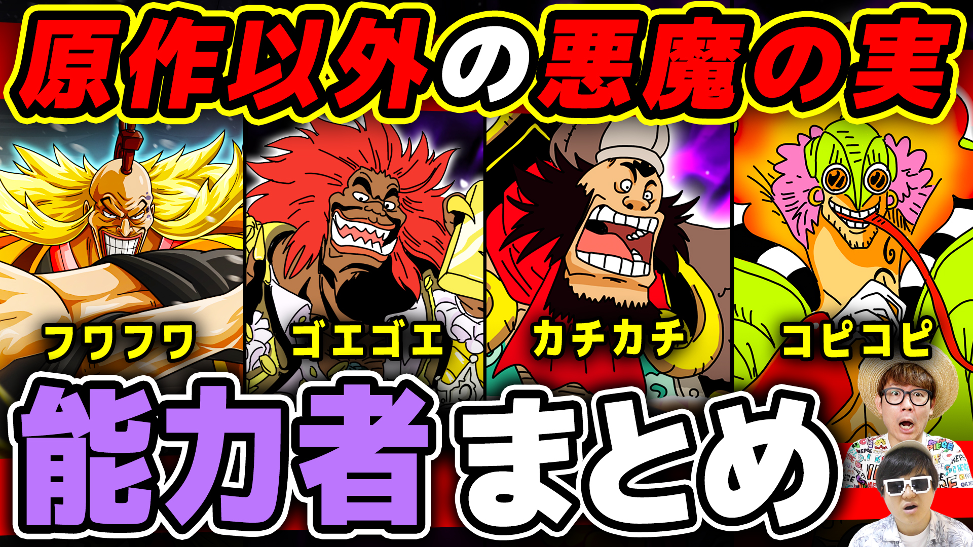 オーワ D タカシ メイン動画公開 これめちゃくちゃ楽しかった ぜひ ワンピース 映画 アニメ ゲームなど原作以外で登場した悪魔の実の能力者まとめ One Piece T Co Bs7jqrq7o3 Onepiece ワンピース オネガイシマス海賊団 Osp