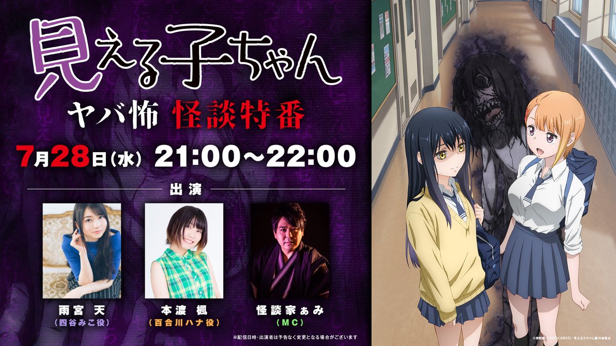 見える子ちゃん 公式 21年10月放送 ヤバ怖怪談特番 実施決定 見える子ちゃん アニメ化 Kadokawa新ウェブコミックページ アパンダ 発足を記念して 生配信特番を実施 見える子ちゃん ヤバ怖怪談特番 日時 7月28日 水 21 00