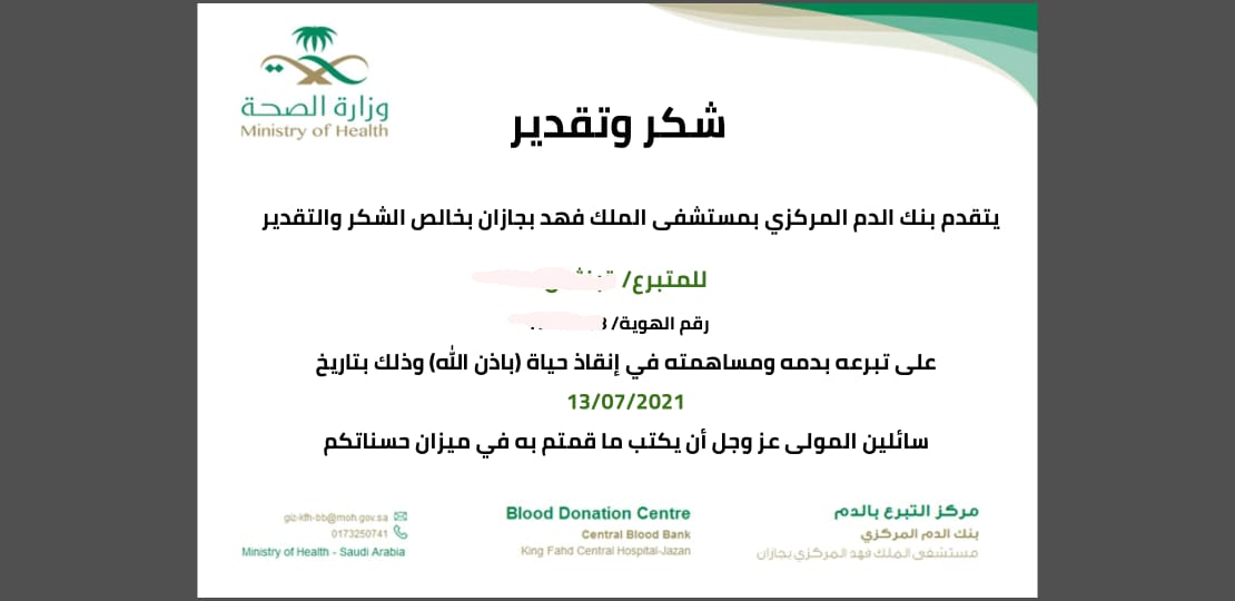 بدانا في بنك الدم المركزي ب #مستشفى_الملك_فهد_المركزي_بجازان 
باستخدام طريقة الكترونية لارسال شهادات الشكر للمتبرعين بالدم على بريدهم الالكتروني.
للحصول على الشهادة اسأل موظف سحب الدم وسيخبرك بالطريقة.
🩸شكر المتبرعين بالدم اقل واجب نقدمه لهم على عطاءهم.🩸🌷🌷