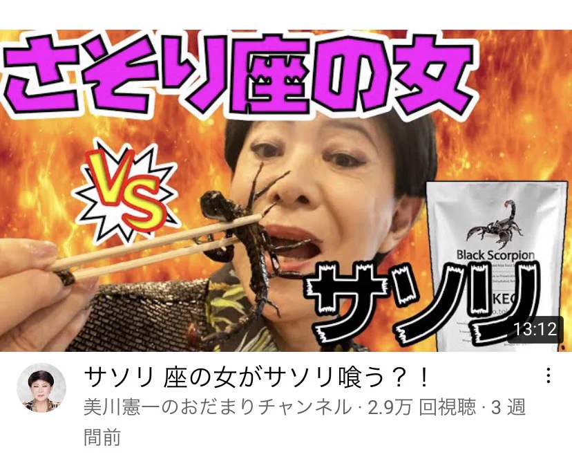 サソリ座の女がサソリ喰う？！「美川憲一のおだまりチャンネル」がちゃんとやりすぎ！