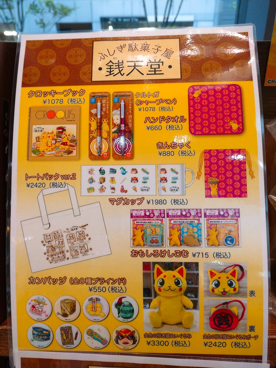 ふしぎ駄菓子屋 銭天堂グッズ】 「ふしぎ駄菓子屋 銭天堂」シリーズの