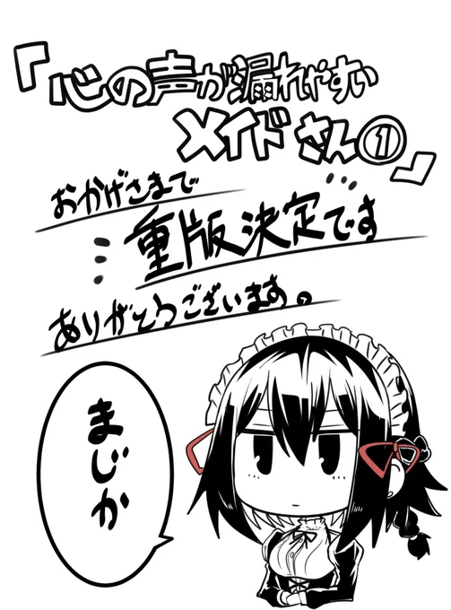 「心の声が漏れやすいメイドさん」の1巻の重版が決定いたしました。ありがとうございます。 