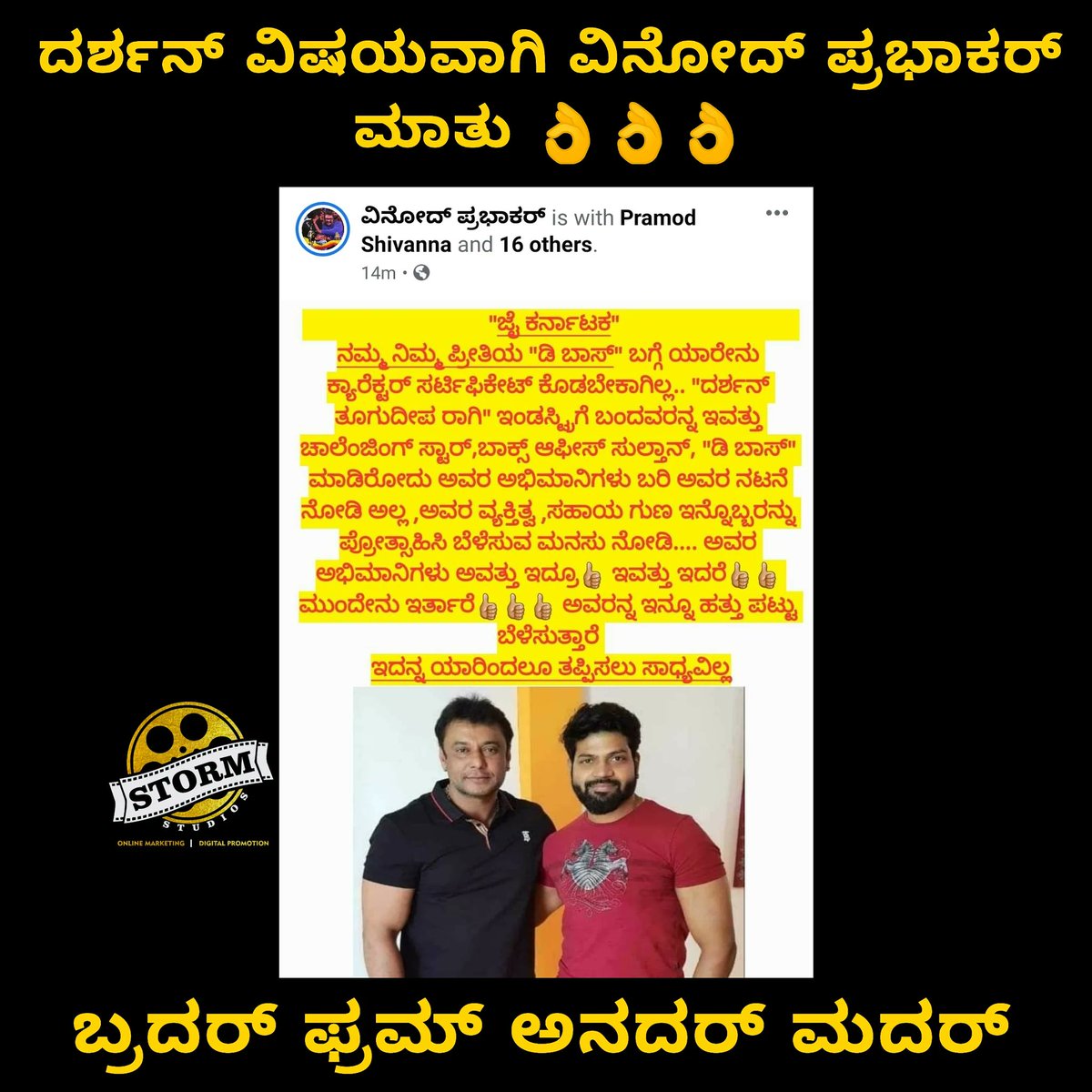 StormStudios7's tweet photo. ದರ್ಶನ್ ವಿಷಯದಲ್ಲಿ ವಿನೋದ್ ಪ್ರಭಾಕರ್ ತೂಕದ ಮಾತು 🔥🔥🔥
@dasadarshan https://t.co/FWuQkWU3pd