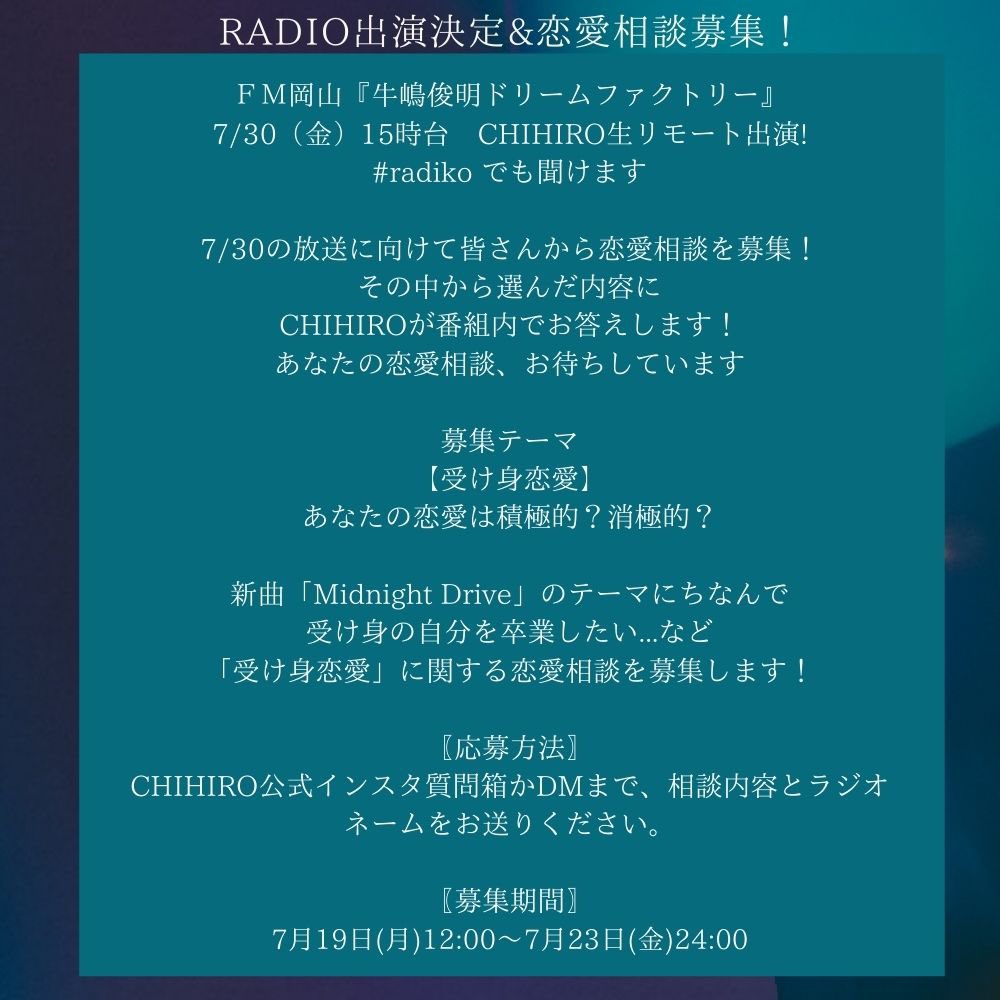 ট ইট র 𝑪𝑯𝑰𝑯𝑰𝑹𝑶 Radio生出演 恋愛相談募集 7 30 Fri 15時台 Fm岡山 牛嶋俊明ドリームファクトリー Chihiro生リモート出演決定 7 30の放送に向けて皆さんから恋愛相談を募集 その中から選んだ内容に番組内でお答えします 相談はインスタ