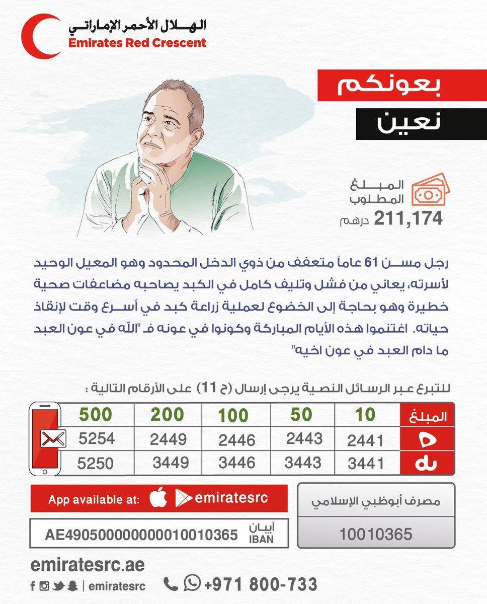 #حالات_إنسانية | مساعدتكم ستنقذ حياته وتخفف من معاناته.. اغتنموا هذه الأيام المباركة وكونوا في عونه فـ "الله في عون العبد ما دام العبد في عون اخيه" :

emiratesrc.ae/S1
.
.
#تبرع #هيئة_الهلال_الأحمر_الإماراتي 
 #donate #helpingothers