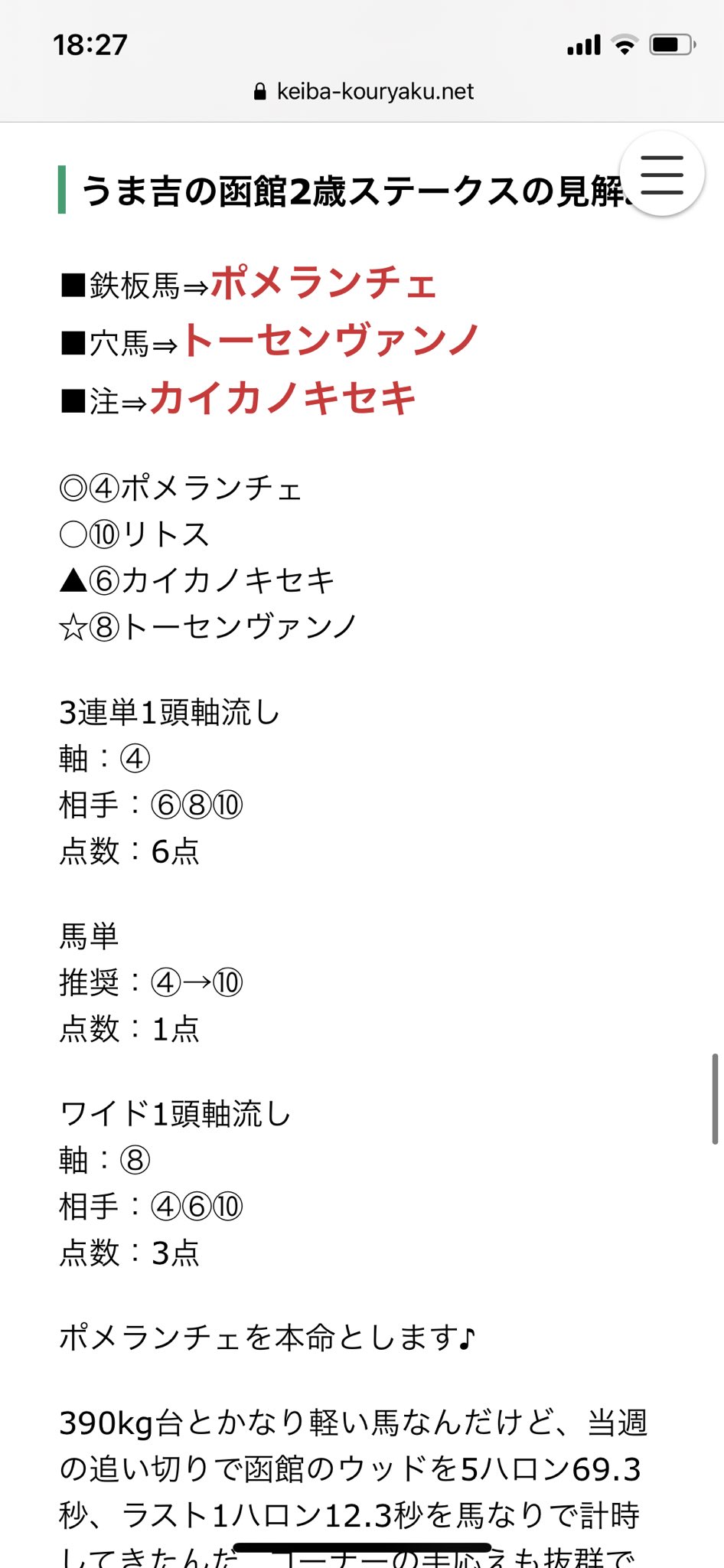 うま吉 人生が変わる無料競馬予想 函館2歳は少点数で勝負します 函館2歳s