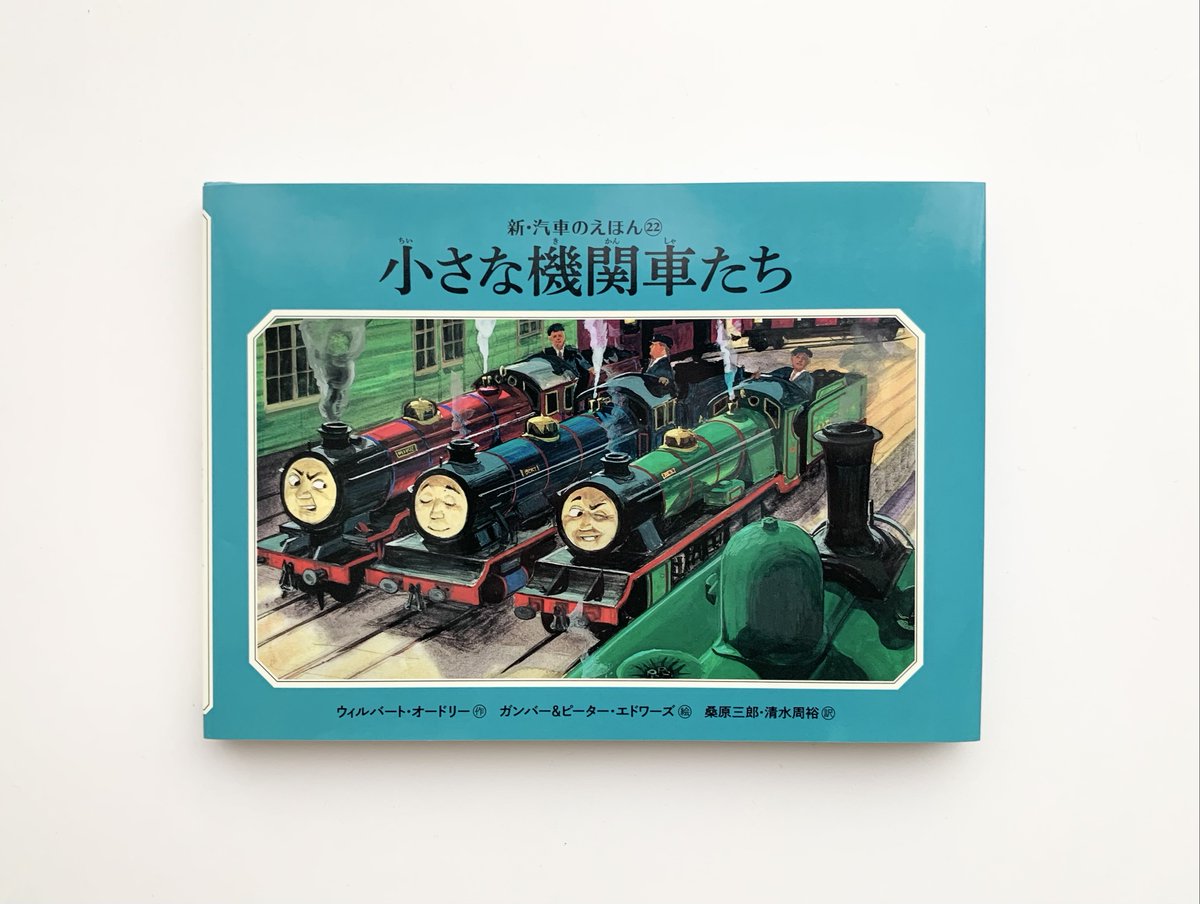 きかんしゃトーマスの原作を読もう Twitter Search