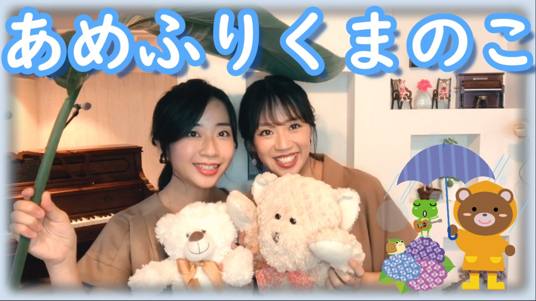 山田姉妹 山田華 山田麗 Youtube更新 今日は あめふりくまのこ という可愛い歌をお届け 関東も梅雨明けが発表されましたが 雨の日が楽しくなりますように 山田姉妹official T Co He4wbffdev T Co Co376zlhwa