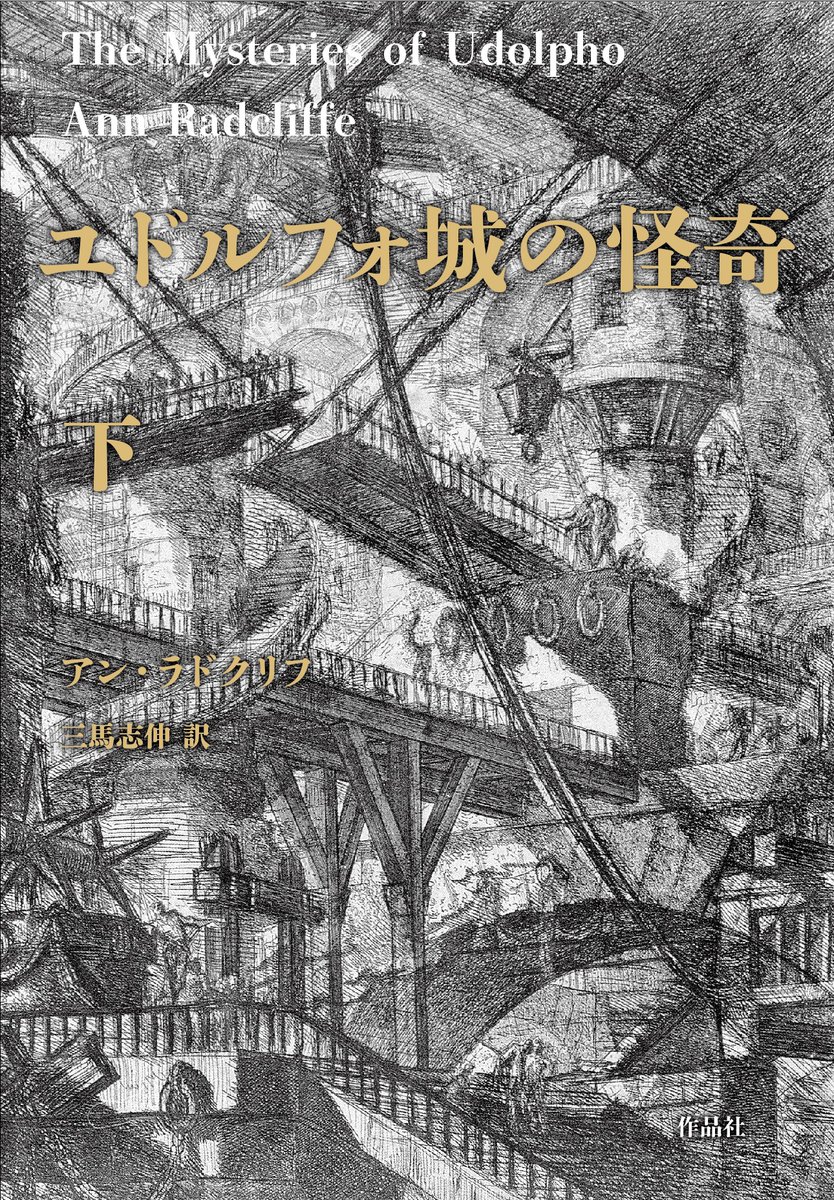 アン・ラドクリフ、三馬志伸訳『ユドルフォ城の怪奇』本文校了。装幀も