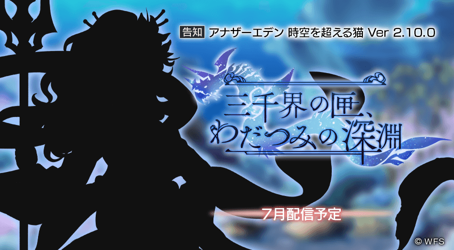 アナザーエデン 時空を超える猫 V Twitter 新たな外伝が登場予定 7月の次回アップデートにて 新たな外伝 三千界の匣 わだつみの深淵 前編が公開予定 新たな出逢いや関連キャラのアナザースタイルが解放されます 開始には 外伝 千年の匣 わだつみの神殿