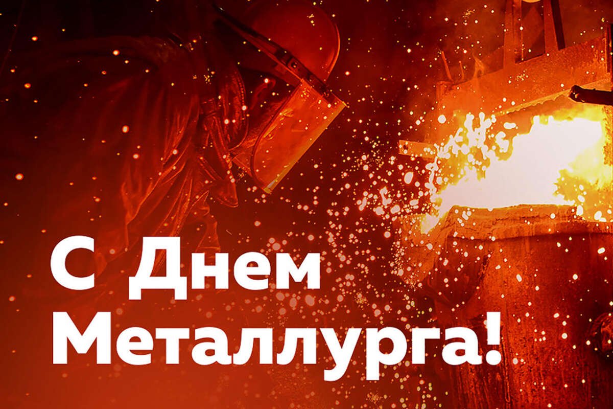 Поздравляем металлургов с профессиональным праздником!