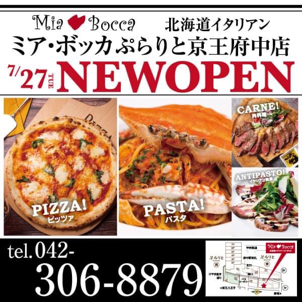Eastone International ７ 27open ぷらりと京王府中東１階にミアボッカがオープンしますよー 新店 府中市 府中 ぷらりと ミアボッカ イタリアン 府中ランチ 府中ディナー 府中デート 府中ママ会 T Co B5dg44dgy9 Twitter