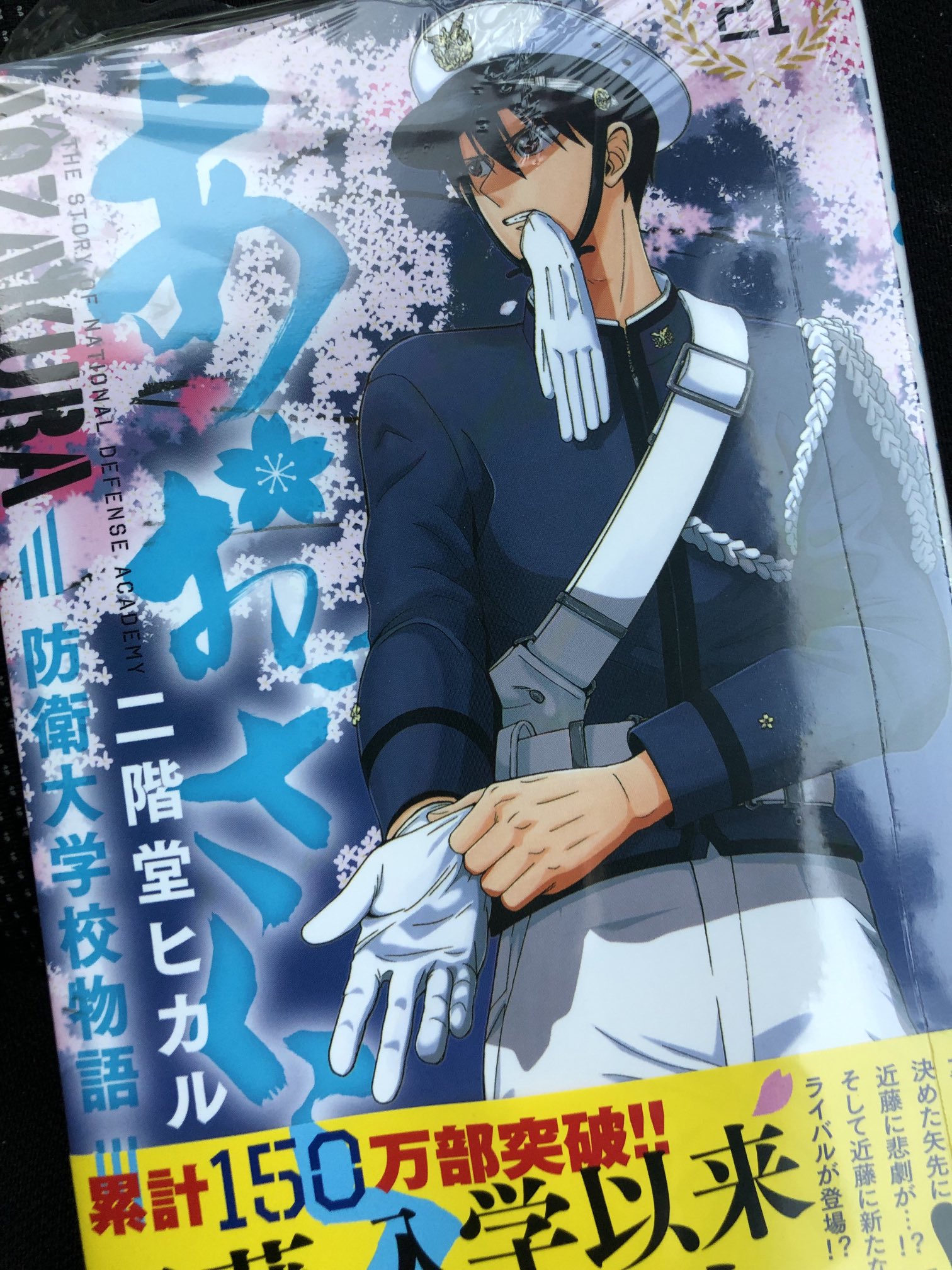 تويتر M U10ハチ トリッカーlv 4 على تويتر あおざくら あおざくら防衛大学校物語 念願のあおざくらコミックス新刊ゲット 格好良い書影とは裏腹にオビに記載された内容 ここからしばらくほろ苦い展開ですね T Co 5dxbjiqeng تويتر M U10ハチ トリッカーlv 4 على تويتر あおざくら あおざくら防衛大学校物語 念願のあおざくらコミックス新刊ゲット 格好良い書影とは裏腹にオビに記載された内容 ここからしばらくほろ苦い展開ですね T Co 5dxbjiqeng