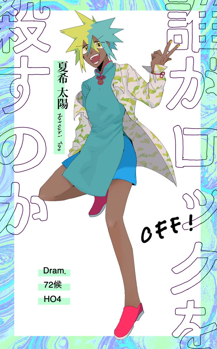 〜2021.04

誰がロックを殺すのか // 夏希 太陽

奇魔真名魑魅魍魎 // 八角 侑吾

ゴウスバーグの子供達 // サリヴァン・フレッカ 