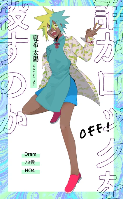 〜2021.04

誰がロックを殺すのか // 夏希 太陽

奇魔真名魑魅魍魎 // 八角 侑吾

ゴウスバーグの子供達 // サリヴァン・フレッカ 