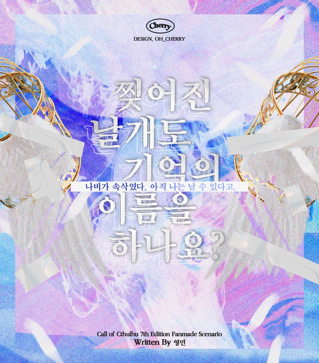 COC 7판 타이만 시나리오 기억나비 2번 엔딩에서 이어지는 후속 『 찢어진 날개도 기억의 이름을 하나요? 』 약칭 '날개기억'을  기간제 (~9.12) 배포합니다. 나비의 정원에서 돌아온 두 사람을 향해 나비가, 날개가, 기억이 말합니다. 날개를, image size:1054x1200