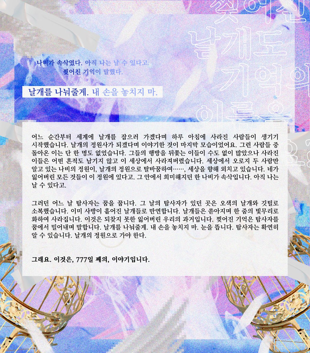 COC 7판 타이만 시나리오 기억나비 2번 엔딩에서 이어지는 후속 『 찢어진 날개도 기억의 이름을 하나요? 』 약칭 '날개기억'을  기간제 (~9.12) 배포합니다. 나비의 정원에서 돌아온 두 사람을 향해 나비가, 날개가, 기억이 말합니다. 날개를, image size:1054x1200