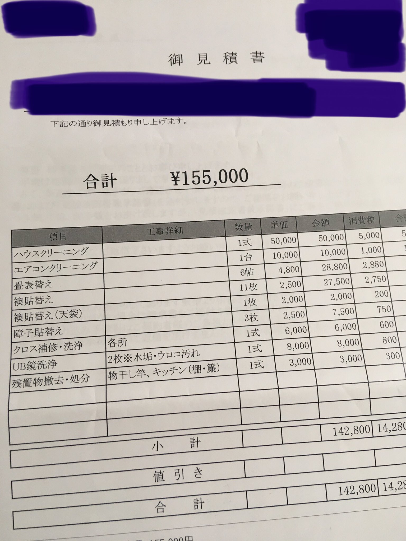 退去費用戦争 をしました その結果 当初155 000円だったのが3 300円で終戦となりました 話題の画像プラス