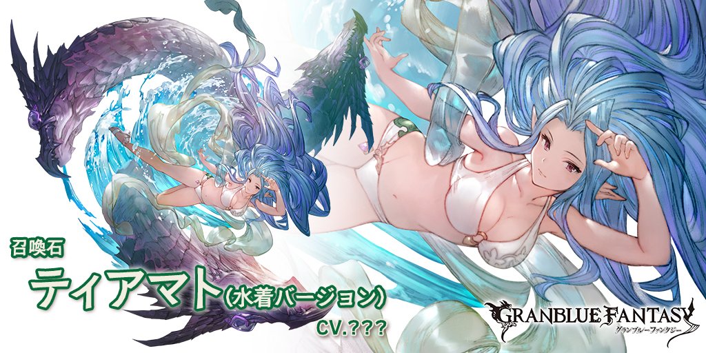 グランブルーファンタジー على تويتر グランブルーファンタジー 新召喚石 ティアマト 水着バージョン Cv 登場 加護 メイン 風属性攻撃力が80 Up サブ バトル開始時に風属性キャラに弱体効果無効 1回 召喚 敵全体に風属性ダメージ 特大 風属性 グランブルーファンタジー على تويتر グランブルーファンタジー 新召喚石 ティアマト 水着バージョン Cv 登場 加護 メイン 風属性攻撃力が80 Up サブ バトル開始時に風属性キャラに弱体効果無効 1回 召喚 敵全体に風属性ダメージ 特大 風属性