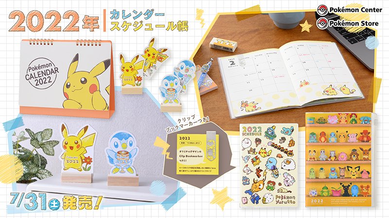 ポケモン公式ツイッター Di Twitter 7月31日 土 22年のカレンダーとスケジュール帳がポケモンセンターに登場 カレンダーは卓上タイプとダイカットタイプ スケジュール帳はa5サイズとb6サイズがラインナップされているよ 22年も ポケモンたちといっしょに ポケモン公式ツイッター Di Twitter 7月31日 土 22年のカレンダーとスケジュール帳がポケモンセンターに登場 カレンダーは卓上タイプとダイカットタイプ スケジュール帳はa5サイズとb6サイズがラインナップされているよ 22年も ポケモンたちといっしょに