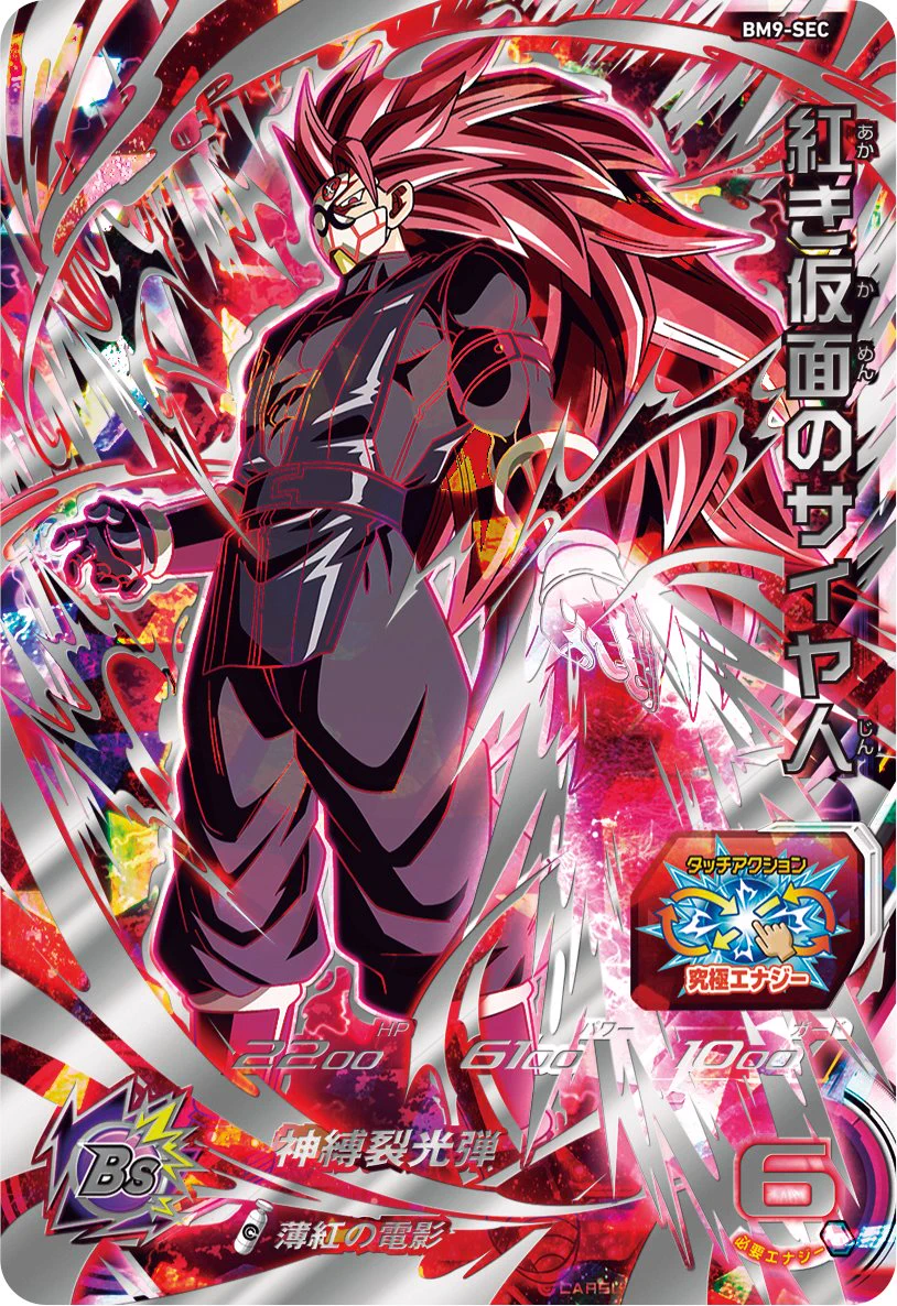 【PSA10連番】紅き仮面のサイヤ人 BM8-SEC3 BM9-SEC E6aO7oaVoAEvc4f?format=webp&