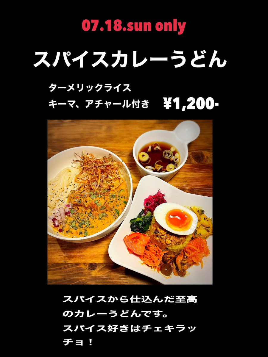 Dark Cherry Cafe 7 18sun サンデーランチは スパイスカレーうどんです スパイスから仕込んだ至高の カレーうどんにキーマカレー ターメリックライス ７種のアチャールと出汁スープのセット サイドメニューで一口ポークビンダルーもあります キーマの