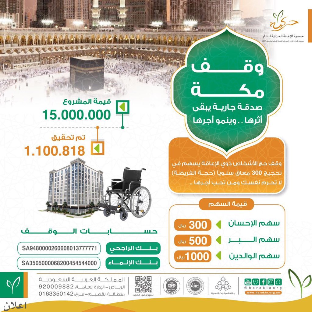 SaudiNews50's tweet photo. اغتنم فضل خير أيام الدنيا
#عشر_ذي_الحجة
وادخر لنفسك ومن تحب وديعة عند الله 
بـ سهم لتحجيج 300 #معاق سنويًا
فريضة الحج 

مع جمعية حركيـة | @harakiaorg

للتبرع . . بخطوات سهلة وآمنة
https://t.co/UdeUzFtK1x https://t.co/6pE8CCPy5B